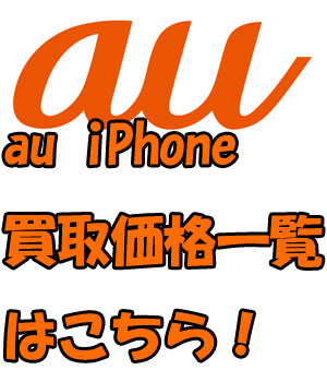 auエーユーiPhone買取価格一覧