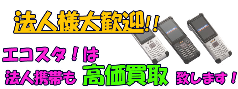 エコスタは法人中古携帯を高価買取します