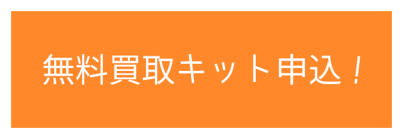 買取キット申込はこちら！