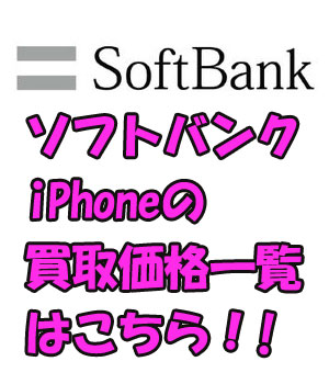 ソフトバンクiPhone買取価格一覧